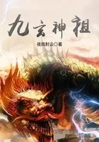 九玄神祖