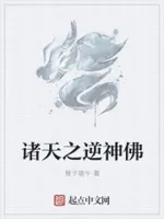 诸天之逆神佛